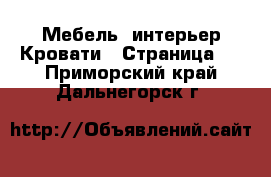 Мебель, интерьер Кровати - Страница 3 . Приморский край,Дальнегорск г.